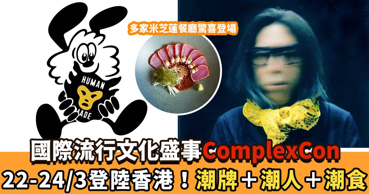 ComplexCon 香港：潮流盛宴｜限量聯名發售單品｜潮牌＋潮人＋潮食