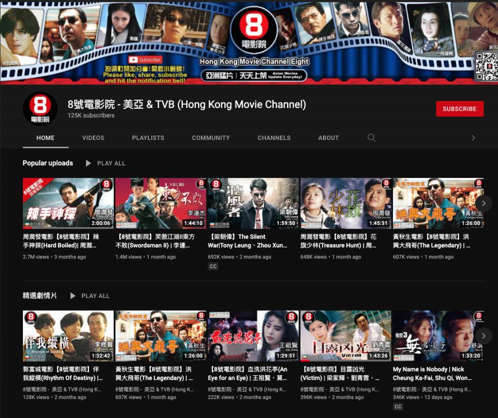 8號電影院 美亞娛樂聯同TVB推出免費YouTube頻道「8號電影院」，收錄超過500套經典港產片及79套TVB獨家製作嘅電視電影。