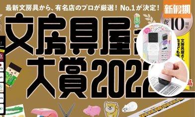 日本文具大賞2022｜盤點7大獲獎文具！WFH必備收納架＋磁力擦子膠＋網購神器印仔 附網購連結