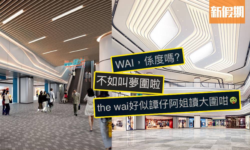 大圍全新港鐵商場「圍方The Wai」2023年上半年開幕 佔地65萬呎！網民錯重點兼創意改名：商場名搞唔掂 叫Ar Wai算啦！｜玩樂熱話