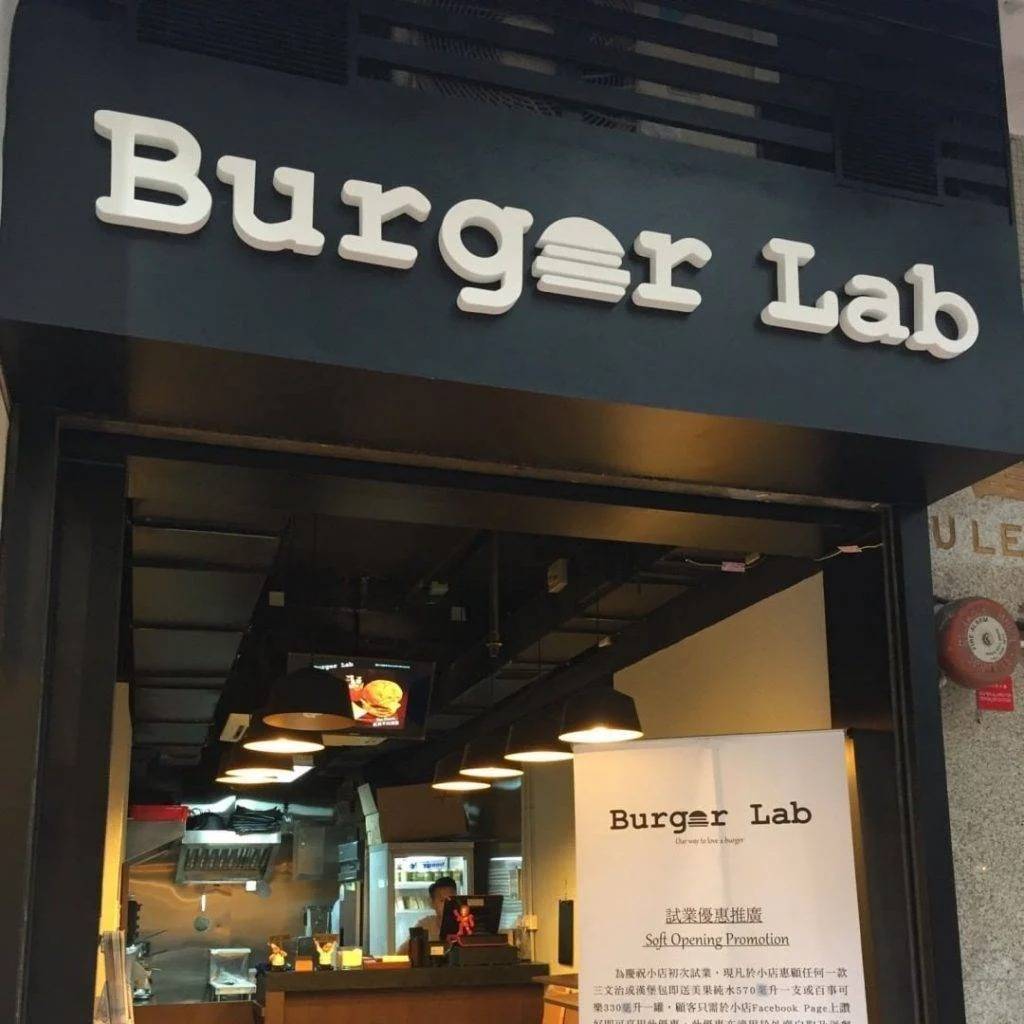 漢堡包 Burger Lab