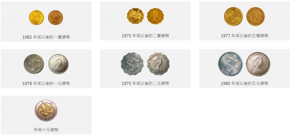 收銀車 硬幣收集計劃接受以上香港流通硬幣。