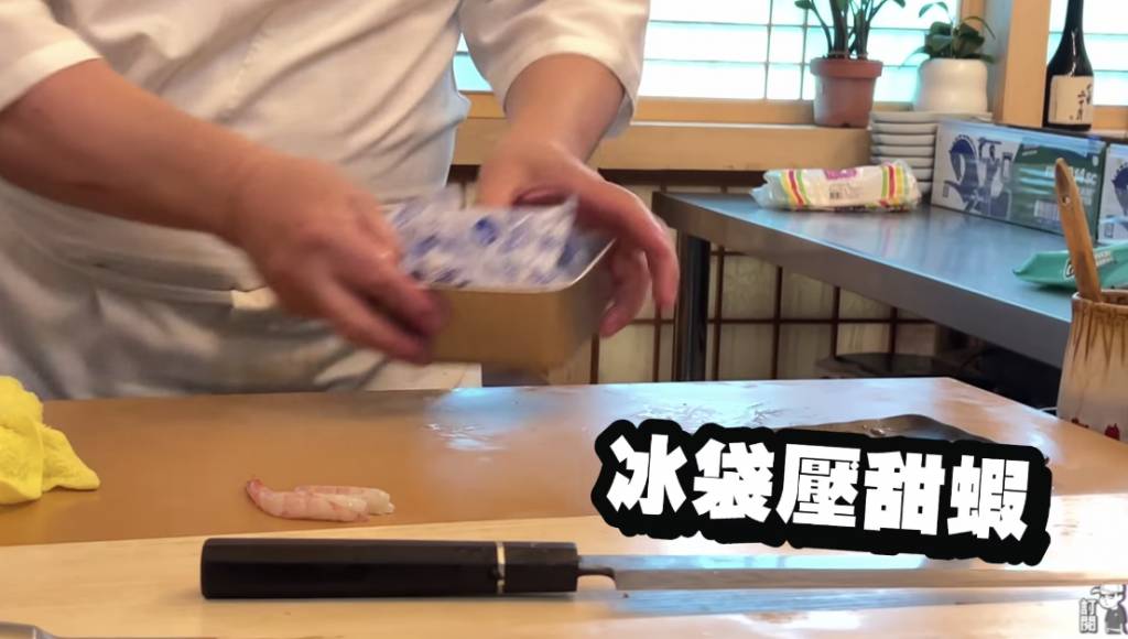 鮨見 Omakase 劣評 會以冰袋壓甜蝦。