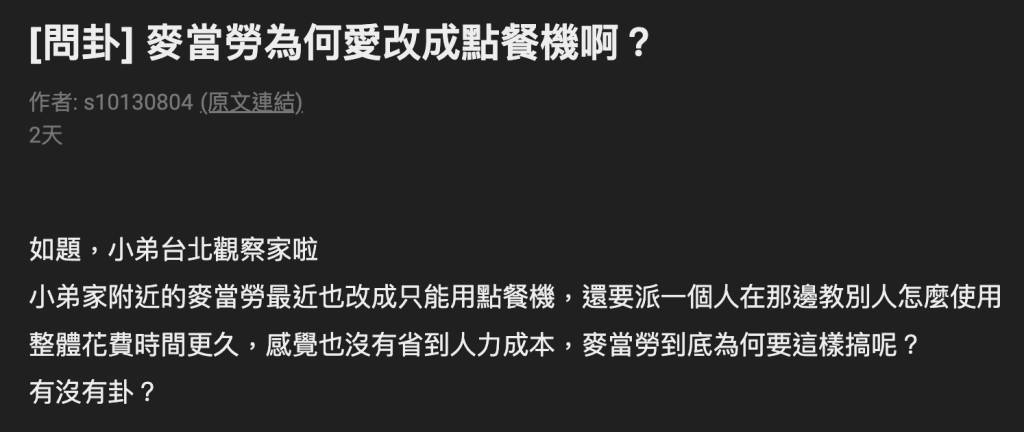 台灣網民出post好奇為何麥當勞堅持用點餐機。