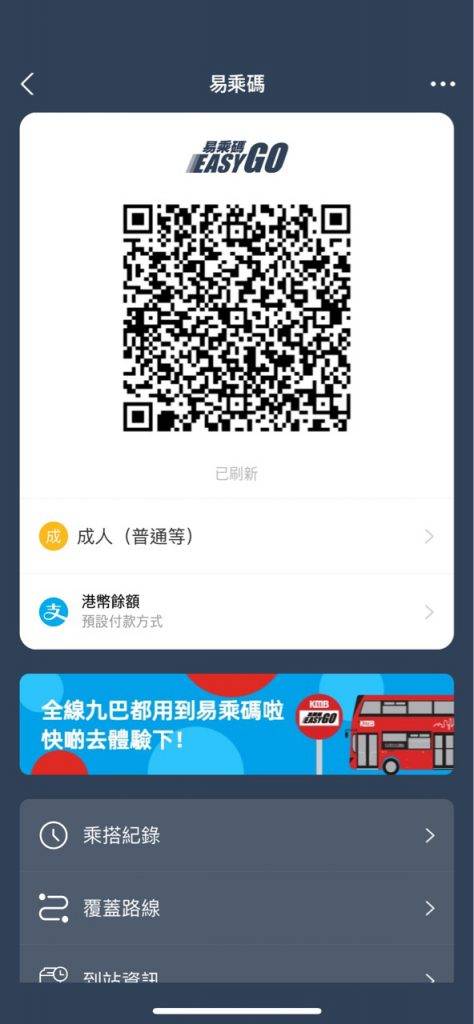 支付寶消費券 支付寶 AlipayHK用戶透過專為本地公共交通支付而設的二維碼「易乘碼」EasyGo）