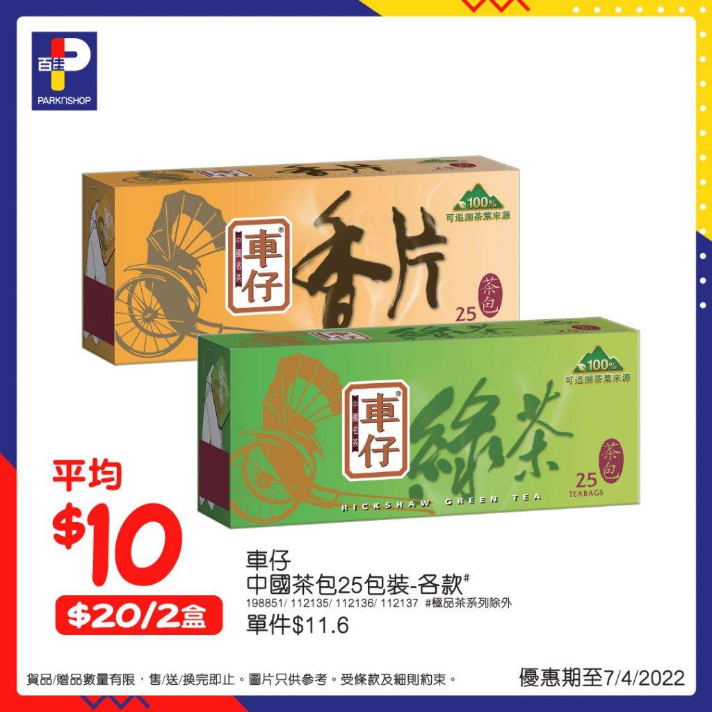 百佳 車仔中國茶包$20/2盒