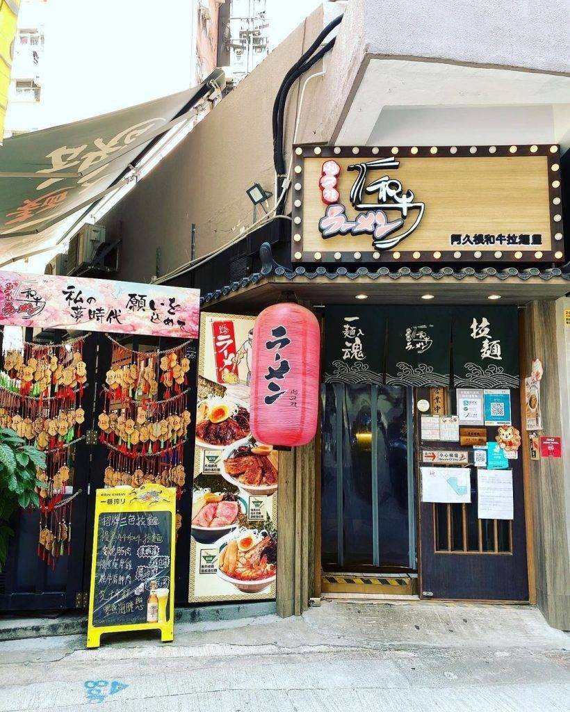 旺角美食 日本菜推介｜旺角阿久根和牛拉麵屋，可是卧虎藏龍旳美食餐廳。