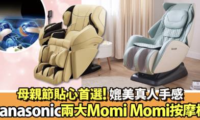 母親節禮物2022｜Panasonic Momi Momi按摩椅真人手感 全方位紓緩肌肉酸痛