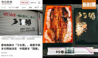 日本鰻魚詐騙  中國產扮日本產！奈良鰻魚店賣出6.8萬條｜飲食熱話