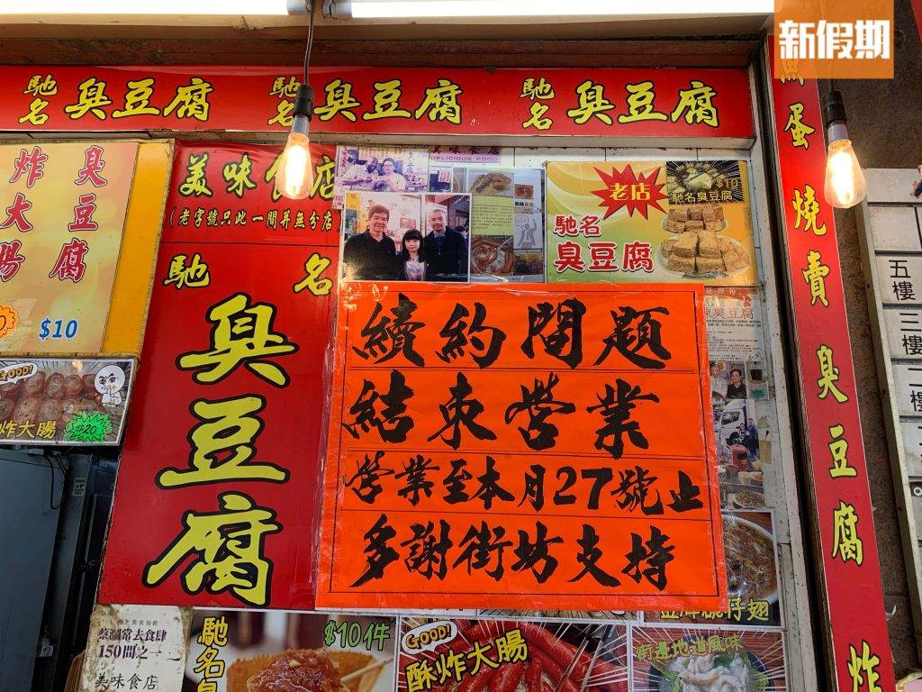 太子臭豆腐 美味食店無奈地貼上結業告示，宣布4月27日晚上為最後營業日。