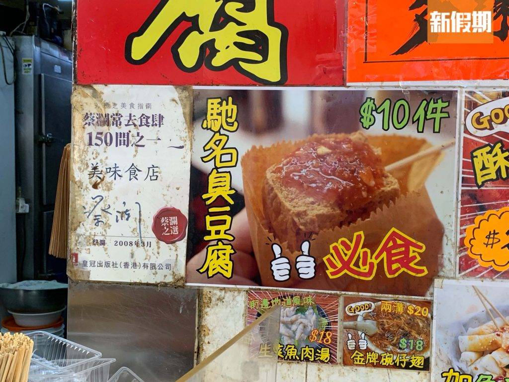 太子臭豆腐 美味食店曾獲菜瀾常去食肆150間之一。