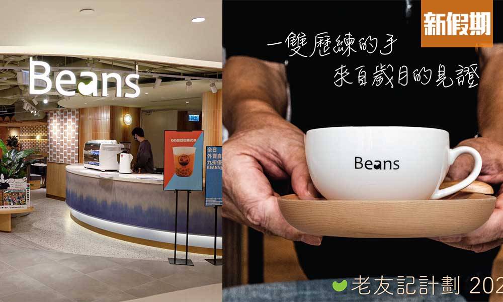 Beans推銀髮計劃 招聘老友記 55-75歲申請＋5間分店應徵 網民：多一個平台讓長者老有所為｜飲食熱話