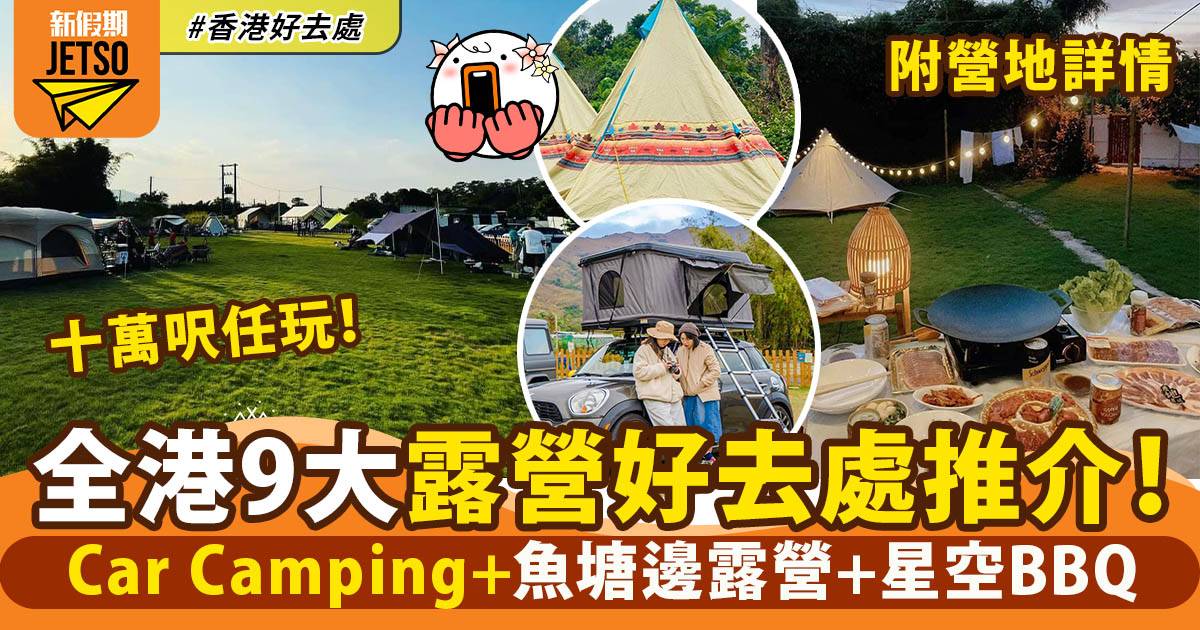露營地點2023｜9大香港露營好去處推介！野外Car Camping＋隱世魚塘邊露營