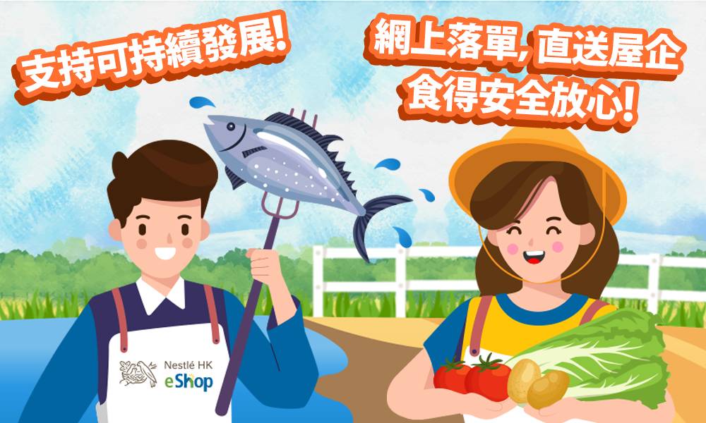 雀巢香港eShop X 本地魚菜直送！消費券付款限時優惠 加送本地紅蝦乾