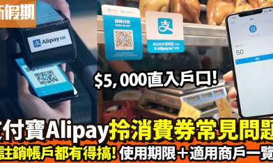 AlipayHK支付寶消費券2022！第二期使用期限＋註銷帳戶做法｜好生活百科