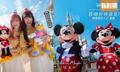 香港迪士尼樂園宣布4月21日重開！一周只開5日 加推全新「迪士尼尊享卡」$79起優先入場 即睇詳情