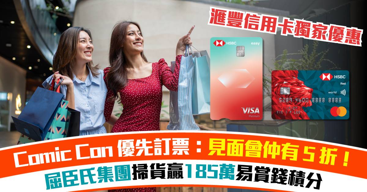 滙豐信用卡4月最強玩買攻略：Comic Con 優先訂票最後召集 + 見面會獨家5折！屈臣氏集團商戶掃貨贏185萬易賞錢積分