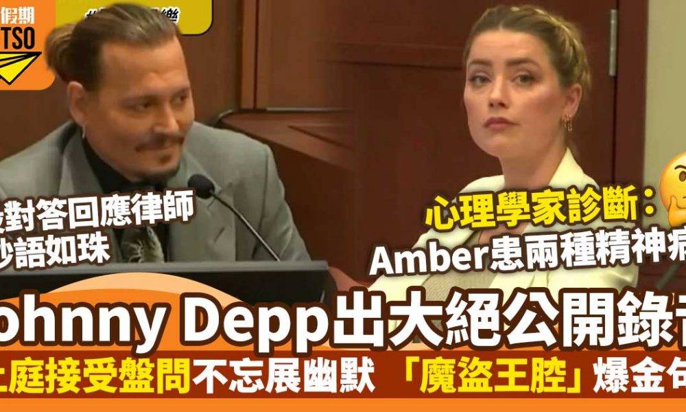 Johnny Depp家暴官司5大笑彈：出絕招公開錄音證Amber患兩種精神病