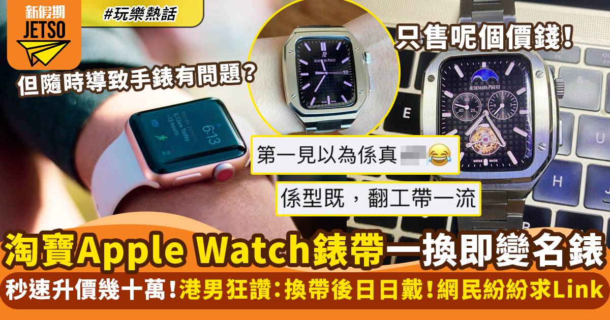 港男分享淘寶必買Apple Watch錶帶！ 網民狂讚：感覺升價幾十萬  ｜玩樂熱話