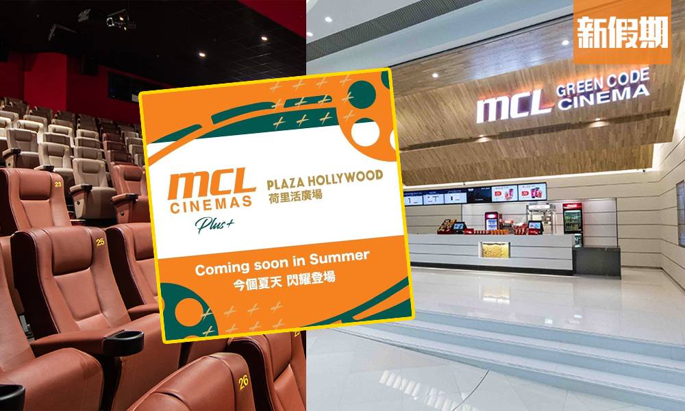 MCL荷里活廣場戲院7月開幕 東九龍最大！3.8萬呎新裝＋最先進4K放映系統