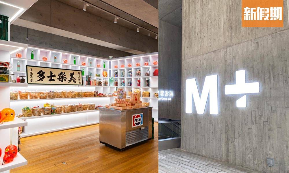 M+博物館4月21日重開！美樂士多Pop-up Store期間限定進駐＋戶外遊玩雕塑＋米芝蓮餐廳