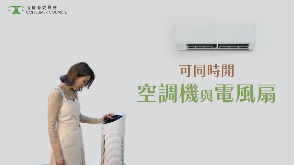 消委會冷氣機 可同時開冷氣機與電風扇