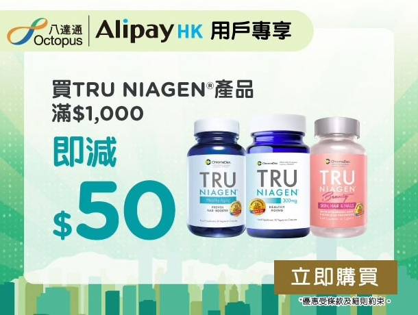 消費券優惠 消費券 購買 TRU NIAGEN®產品 滿$1,000 減$50