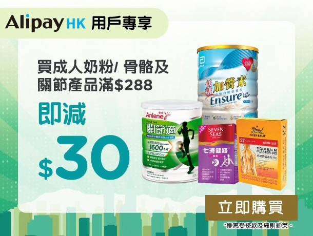消費券 Alipay HK用戶更可獨享，買成人奶粉/ 骨骼及關節產品滿$288 減$30，門市和網店各享優惠一次。