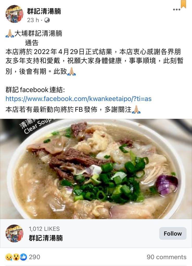 大埔人氣群記清湯腩於面書專頁宣佈2022年4月29日正式結業。