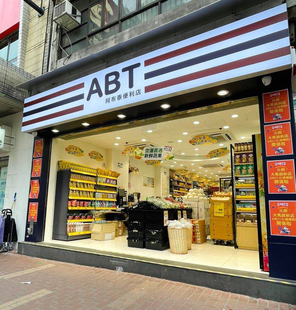 阿布泰便利店ABT ABT阿布泰便利店元朗店已準備好開業！