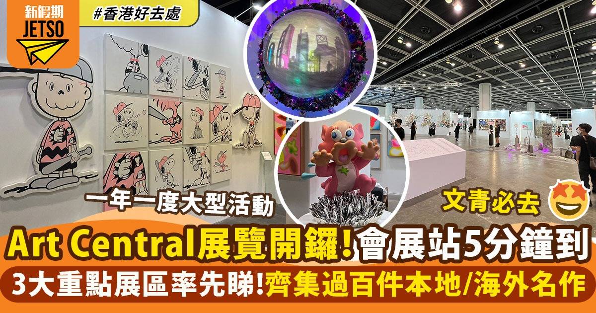 Art Central 2022展覽開幕 記者直擊！會展站5分鐘到＋過百件藝術品