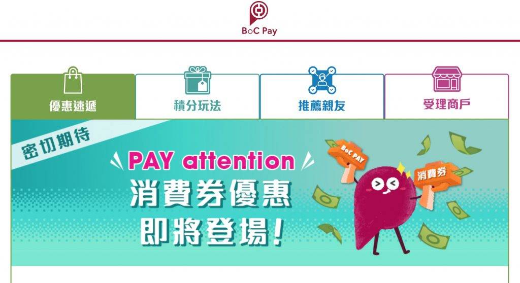 第二期消費券 新增中銀香港BoC Pay