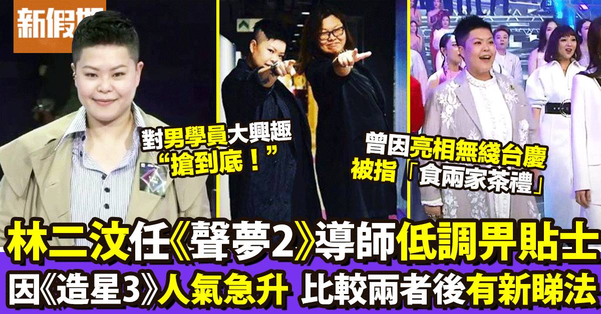 聲夢傳奇2｜林二汶繼《造星》再做選秀導師   認為TVB參賽者有著數