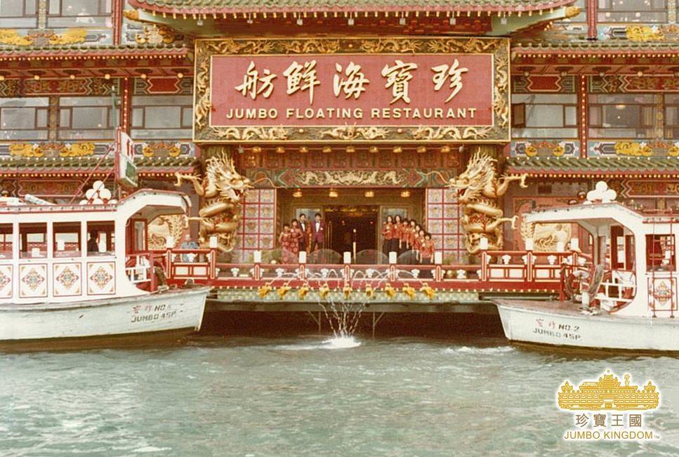 珍寶海鮮舫 自1976年開業至今，已有40多年歷史，陪伴幾代香港人成長。