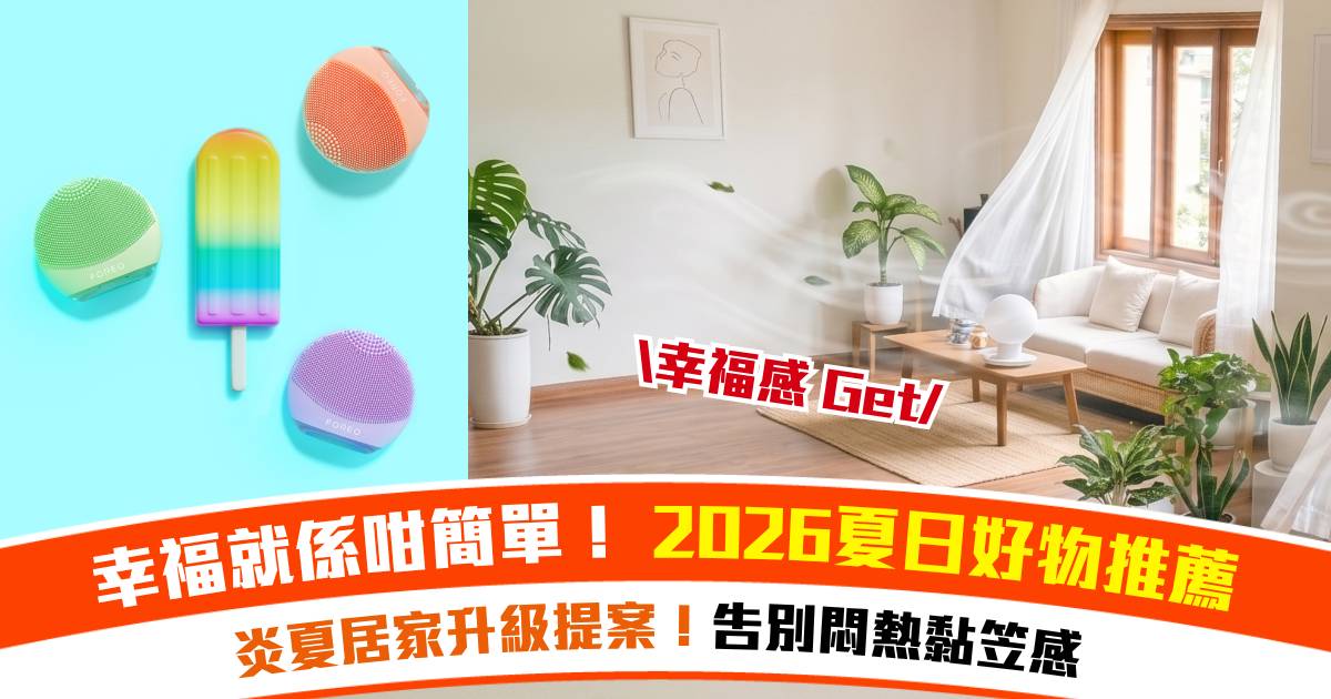 夏日好物推介2026｜告別悶熱黏笠！編輯精選12大人氣家電打造舒爽夏天！