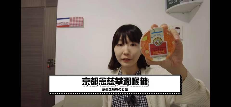 香港手信 京都念慈庵喉糖是不少日本人眼中的好東西。