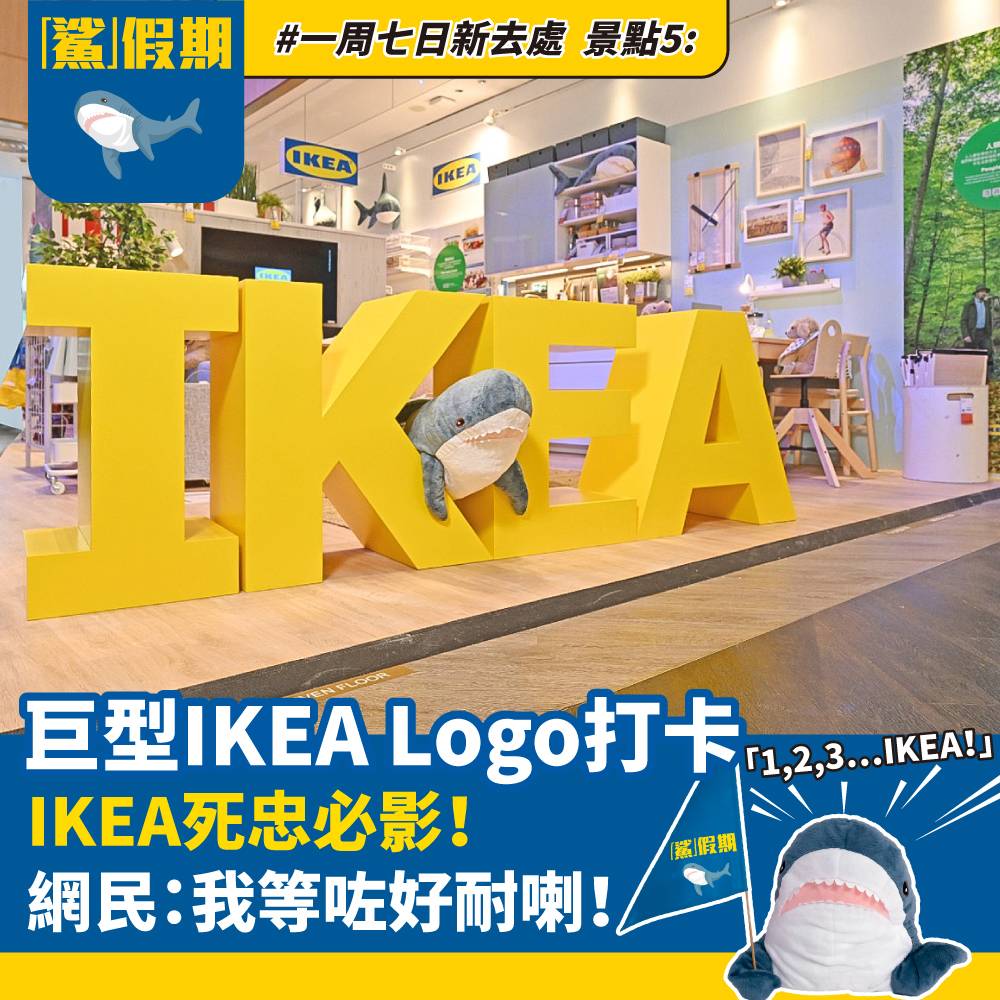 IKEA尖沙咀 必去鯊鯊打卡位！