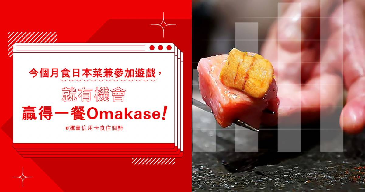 滙豐信用卡Omakase消費近年勁升140%！包場請你到人氣店食Omakase