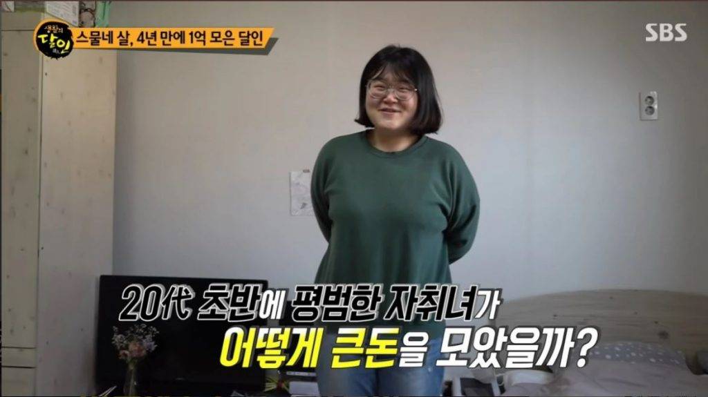 小資女 韓國一名24歲的女生靠慳錢成功儲到1億韓元，成功上樓！