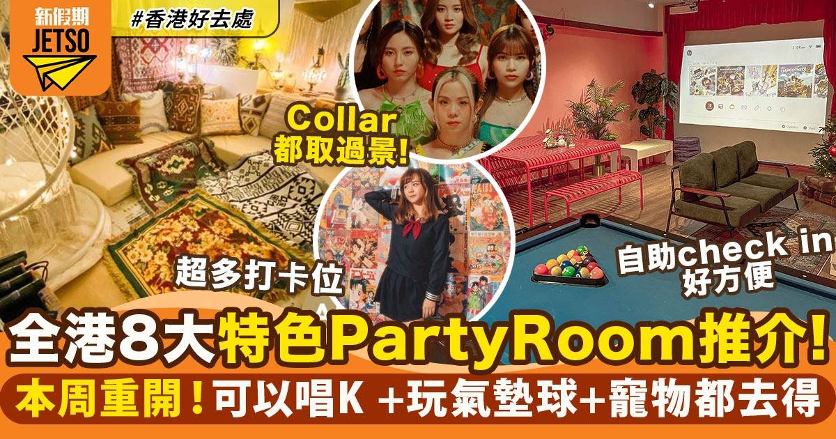 Party Room推介｜香港8大特色Party Room推介！歐陸風/打卡+寵物都去得