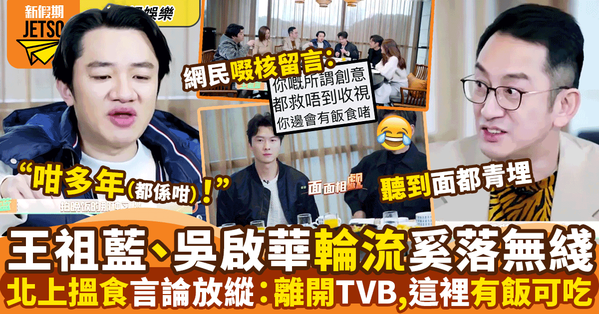 王祖藍、吳啟華投訴TVB拍攝「無飯可食」 聽到王浩信、張振朗面青青
