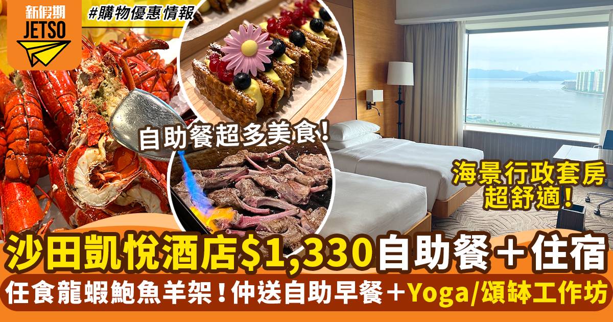 沙田凱悅酒店$1,330自助餐+Staycation優惠！免費參加工作坊｜購物優惠情報