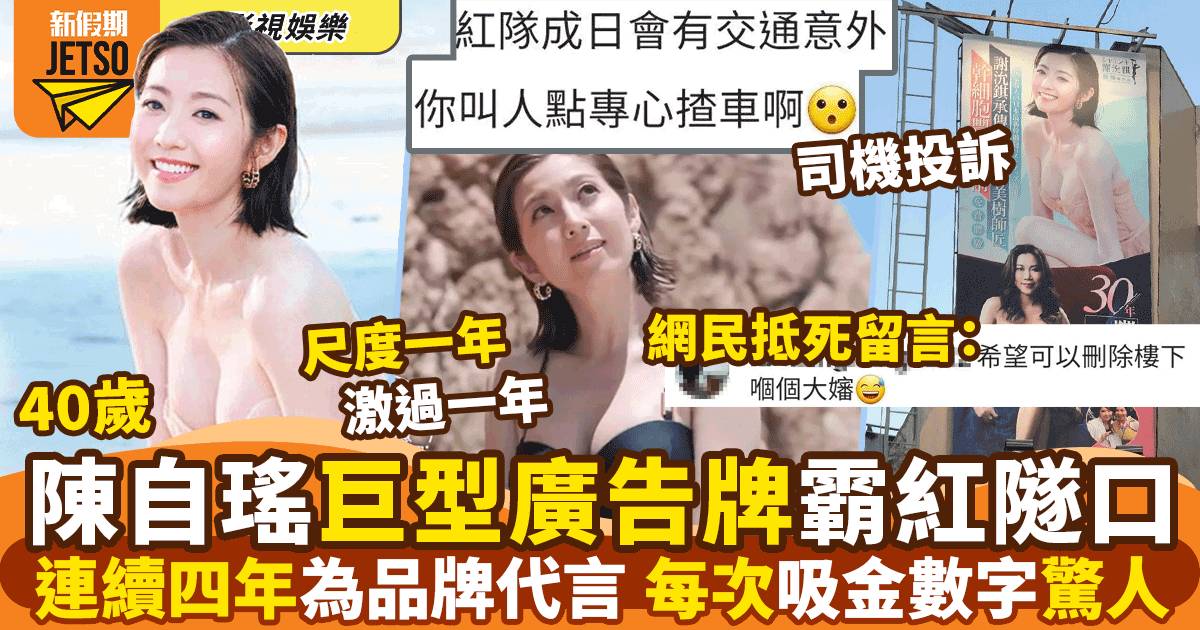 40歲陳自瑤紅隧廣告被「投訴」性感有害  網民：會唔會令路面有危險㗎！