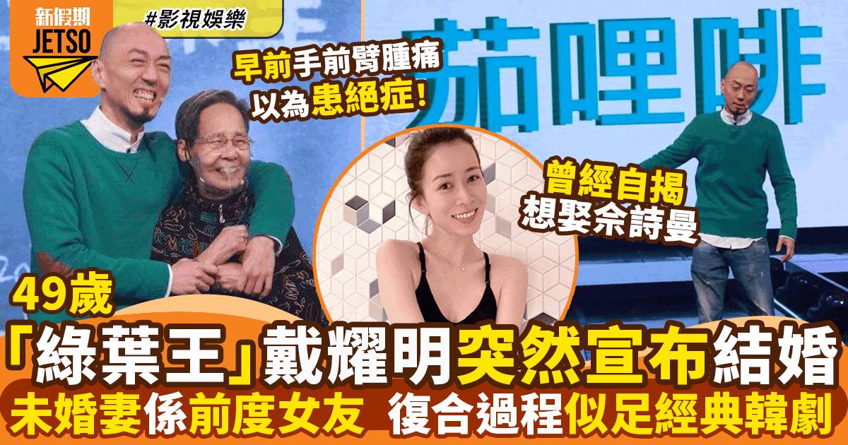 49歲戴耀明宣布同前女友結婚  復合過程超戲劇化似韓劇男主角