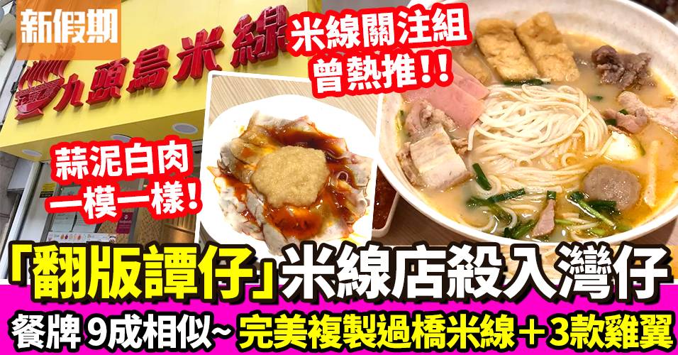 九頭鳥米線灣仔開分店！「翻版譚仔」必食過橋米線＋蒜泥白肉｜區區搵食