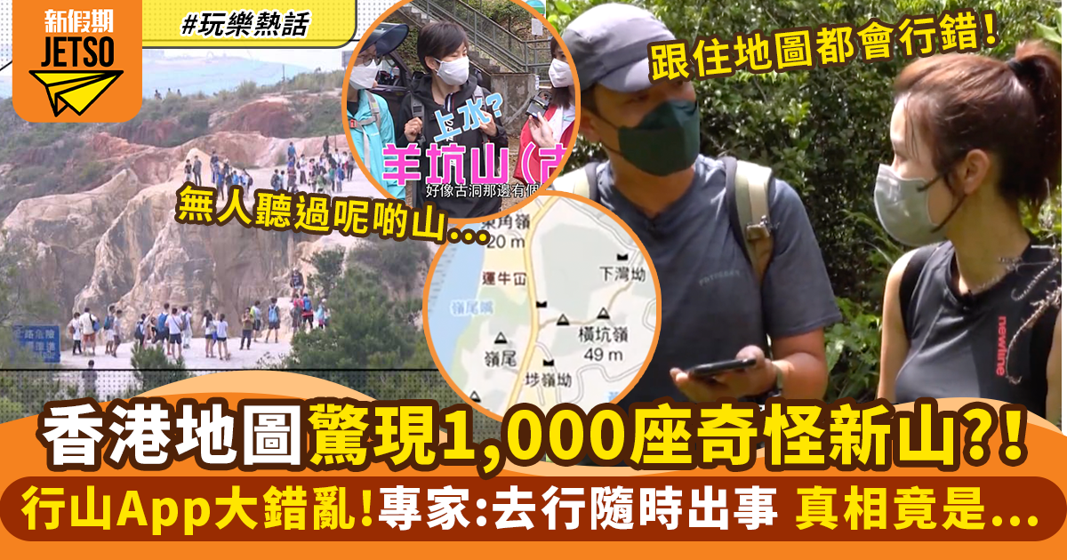 香港行山App急增1,000座古怪新山／地名！專家：去行隨時出事 真相竟是…