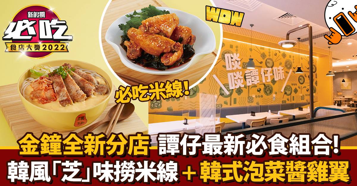 【必吃食店大獎2022】譚仔全新分店+最新菜單