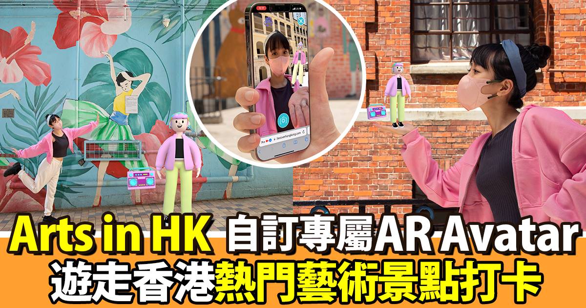 Arts in HK︱帶着自己設計的Avatar   遊走香港藝術景點打卡指南