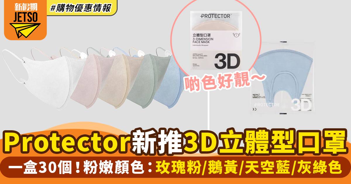 Protector推3D立體型口罩！超靚粉色系列 一盒30個！｜購物優惠情報