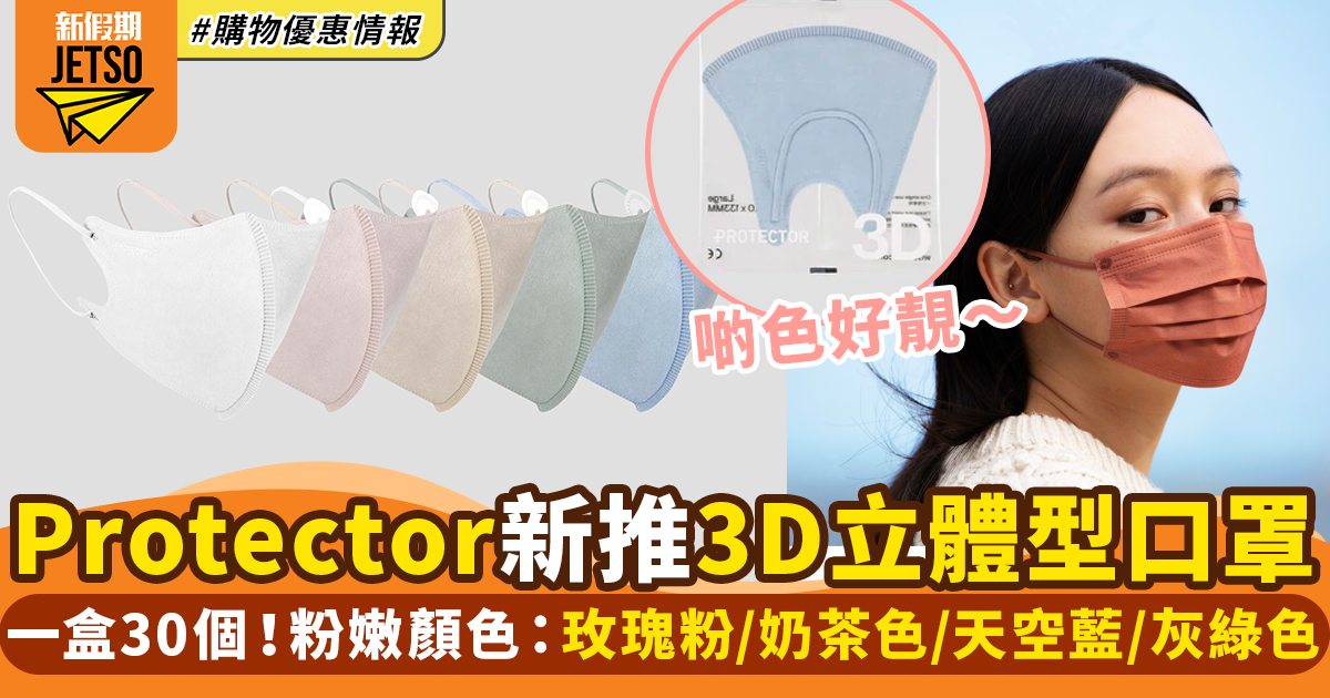 Protector推3D立體型口罩！超靚粉色系列 一盒30個！｜購物優惠情報